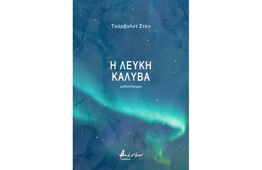 Η ΛΕΥΚΗ ΚΑΛΥΒΑ