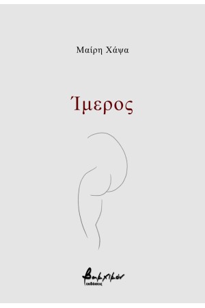 ΙΜΕΡΟΣ