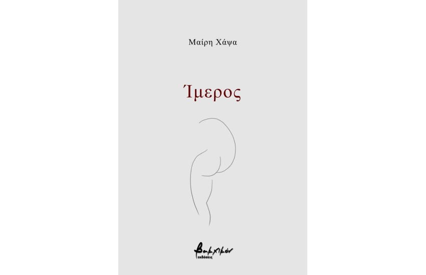 ΙΜΕΡΟΣ