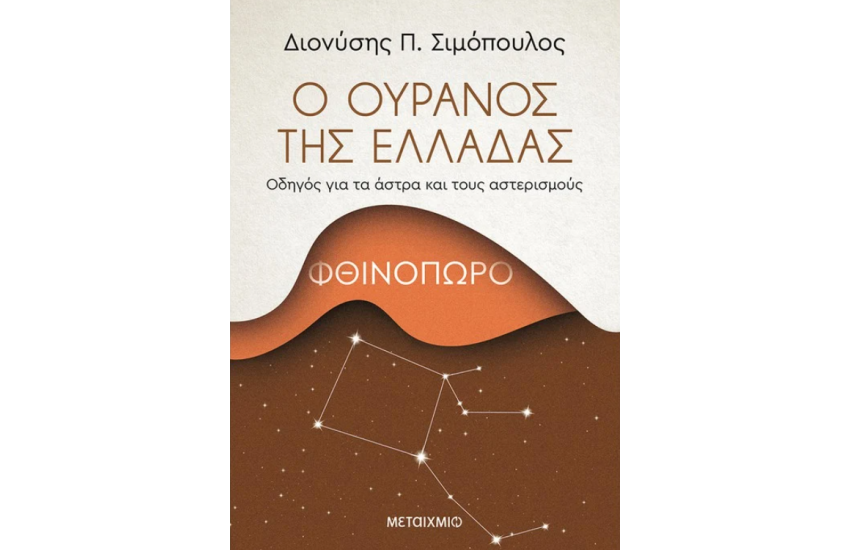 Ο ΟΥΡΑΝΟΣ ΤΗΣ ΕΛΛΑΔΑΣ: ΦΘΙΝΟΠΩΡΟ