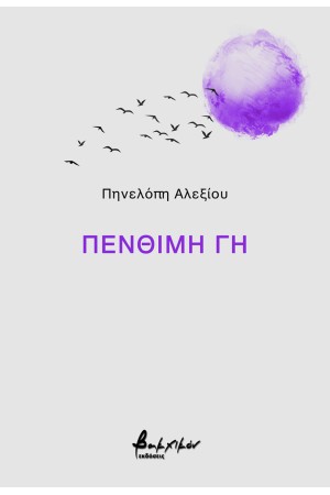ΠΕΝΘΙΜΗ ΓΗ