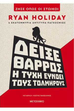 ΔΕΙΞΕ ΘΑΡΡΟΣ