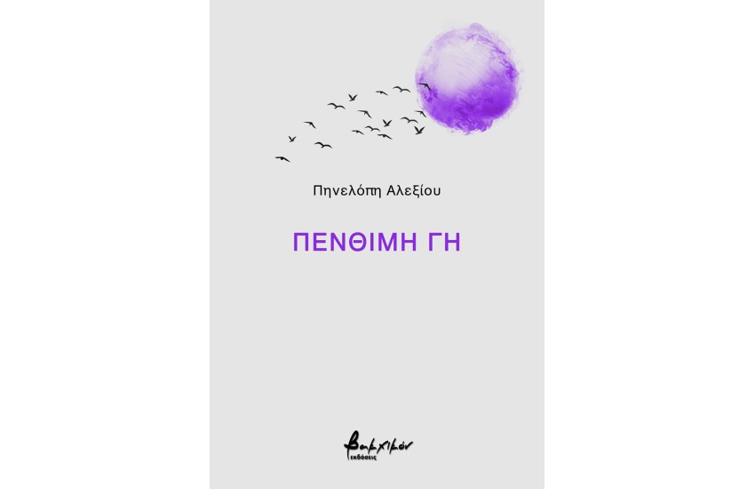 ΠΕΝΘΙΜΗ ΓΗ