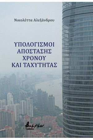 ΥΠΟΛΟΓΙΣΜΟΙ ΑΠΟΣΤΑΣΗΣ, ΧΡΟΝΟΥ ΚΑΙ ΤΑΧΥΤΗΤΑΣ