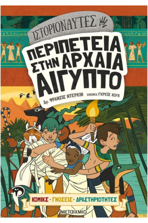 ΠΕΡΙΠΕΤΕΙΑ ΣΤΗΝ ΑΡΧΑΙΑ ΑΙΓΥΠΤΟ