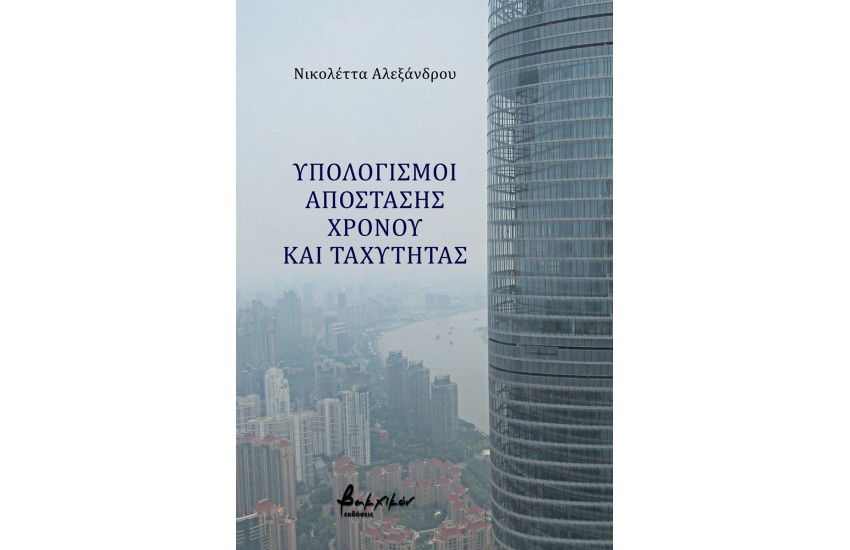 ΥΠΟΛΟΓΙΣΜΟΙ ΑΠΟΣΤΑΣΗΣ, ΧΡΟΝΟΥ ΚΑΙ ΤΑΧΥΤΗΤΑΣ