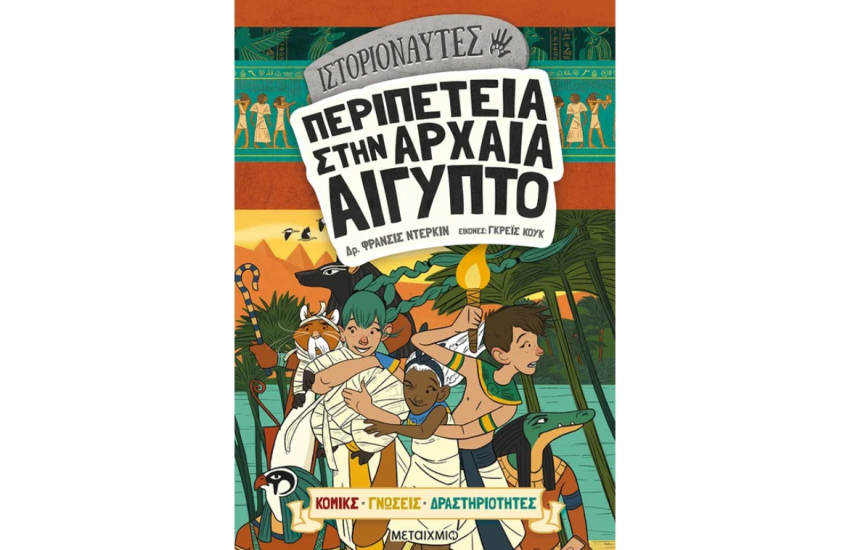 ΠΕΡΙΠΕΤΕΙΑ ΣΤΗΝ ΑΡΧΑΙΑ ΑΙΓΥΠΤΟ