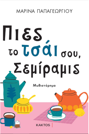 ΠΙΕΣ ΤΟ ΤΣΑΙ ΣΟΥ, ΣΕΜΙΡΑΜΙΣ