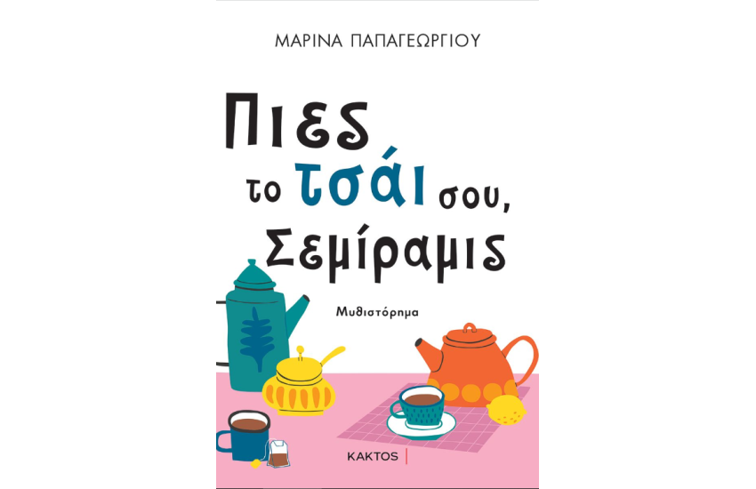 ΠΙΕΣ ΤΟ ΤΣΑΙ ΣΟΥ, ΣΕΜΙΡΑΜΙΣ