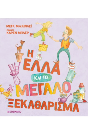 Η ΕΛΛΑ ΚΑΙ ΤΟ ΜΕΓΑΛΟ ΞΕΚΑΘΑΡΙΣΜΑ