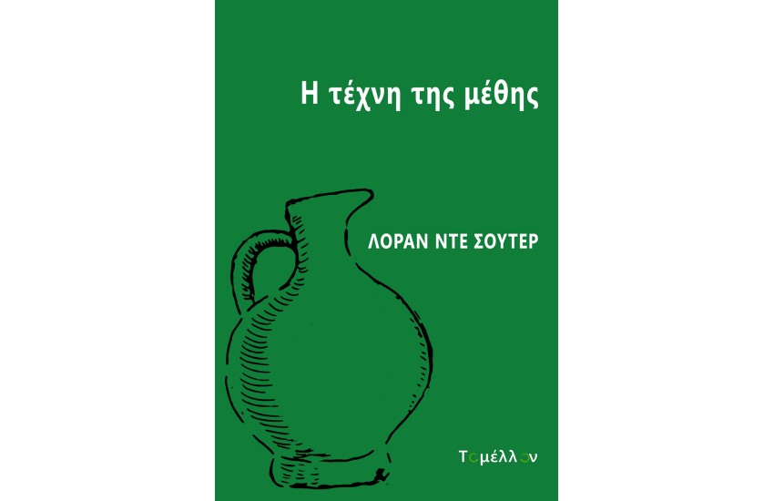 Η ΤΕΧΝΗ ΤΗΣ ΜΕΘΗΣ