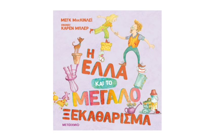 Η ΕΛΛΑ ΚΑΙ ΤΟ ΜΕΓΑΛΟ ΞΕΚΑΘΑΡΙΣΜΑ