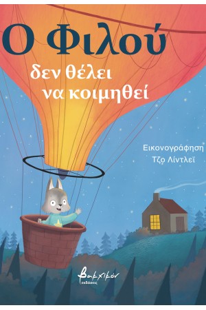 Ο ΦΙΛΟΥ ΔΕΝ ΘΕΛΕΙ ΝΑ ΚΟΙΜΗΘΕΙ