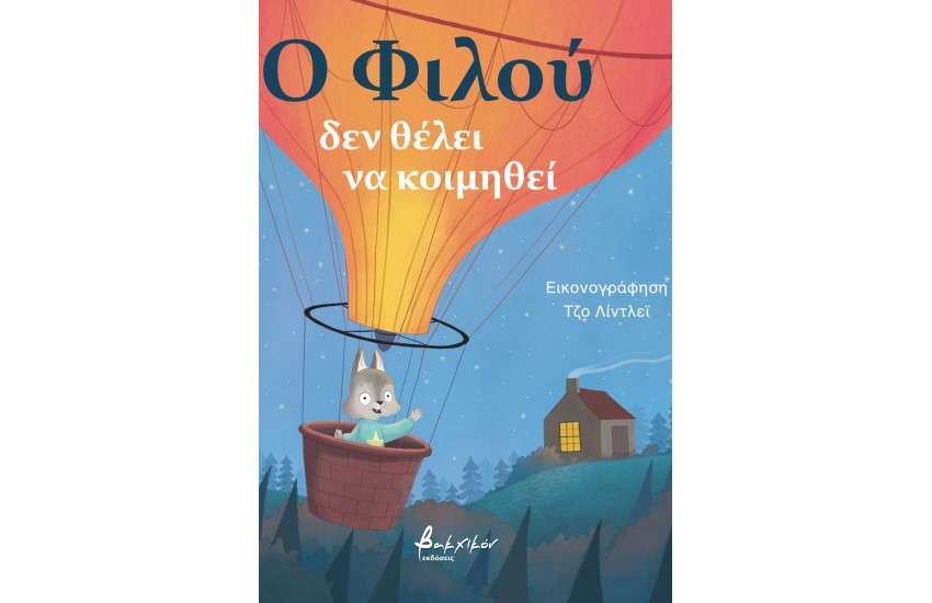 Ο ΦΙΛΟΥ ΔΕΝ ΘΕΛΕΙ ΝΑ ΚΟΙΜΗΘΕΙ