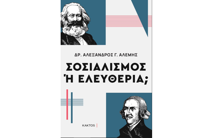 ΣΟΣΙΑΛΙΣΜΟΣ Η ΕΛΕΥΘΕΡΙΑ;