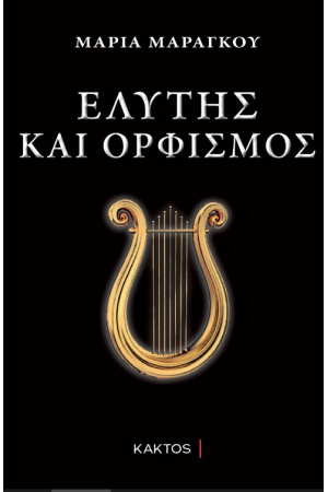ΕΛΥΤΗΣ ΚΑΙ ΟΡΦΙΣΜΟΣ