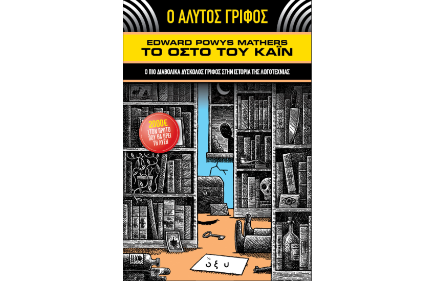 Ο ΑΛΥΤΟΣ ΓΡΙΦΟΣ – ΤΟ ΟΣΤΟ ΤΟΥ ΚΑΪΝ