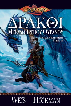 ΔΡΑΚΟΙ ΕΝΟΣ ΜΕΓΑΛΟΠΡΕΠΟΥ ΟΥΡΑΝΟΥ