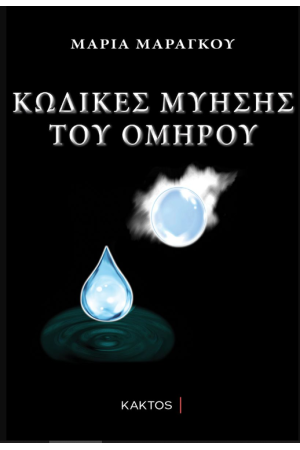 ΚΩΔΙΚΕΣ ΜΥΗΣΗΣ ΤΟΥ ΟΜΗΡΟΥ