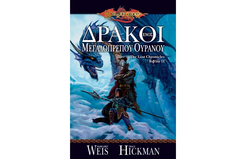 ΔΡΑΚΟΙ ΕΝΟΣ ΜΕΓΑΛΟΠΡΕΠΟΥ ΟΥΡΑΝΟΥ