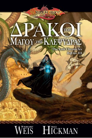 ΜΑΓΟΙ ΤΟΥ ΔΡΑΚΟΥ ΤΗΣ ΚΛΕΨΥΔΡΑΣ