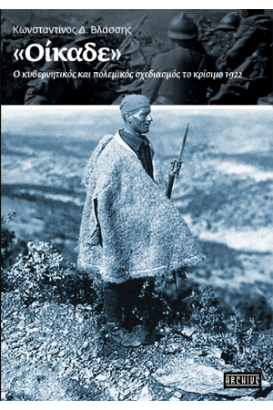 «ΟΙΚΑΔΕ» – Ο ΚΥΒΕΡΝΗΤΙΚΟΣ ΚΑΙ ΠΟΛΕΜΙΚΟΣ ΣΧΕΔΙΑΣΜΟΣ ΤΟ ΚΡΙΣΙΜΟ 1922
