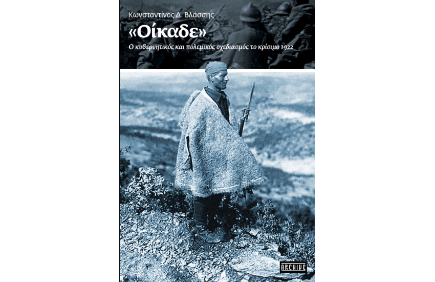 «ΟΙΚΑΔΕ» – Ο ΚΥΒΕΡΝΗΤΙΚΟΣ ΚΑΙ ΠΟΛΕΜΙΚΟΣ ΣΧΕΔΙΑΣΜΟΣ ΤΟ ΚΡΙΣΙΜΟ 1922
