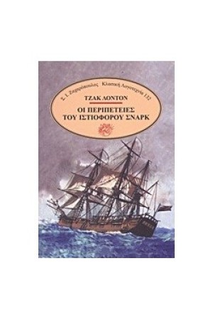ΟΙ ΠΕΡΙΠΕΤΕΙΕΣ ΤΟΥ ΙΣΤΙΟΦΟΡΟΥ ΣΝΑΡΚ