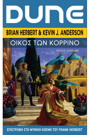 DUNE: ΟΙΚΟΣ ΤΩΝ ΚΟΡΡΙΝΟ