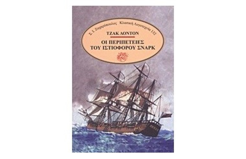 ΟΙ ΠΕΡΙΠΕΤΕΙΕΣ ΤΟΥ ΙΣΤΙΟΦΟΡΟΥ ΣΝΑΡΚ
