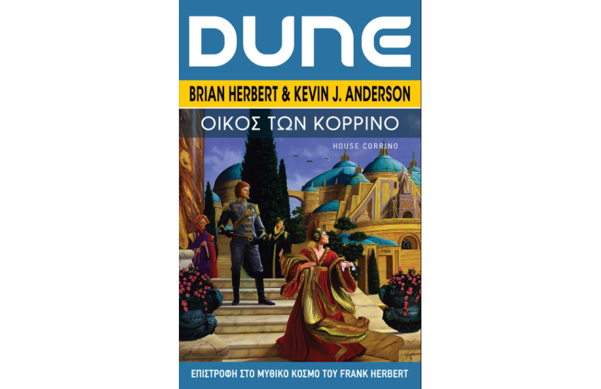 DUNE: ΟΙΚΟΣ ΤΩΝ ΚΟΡΡΙΝΟ
