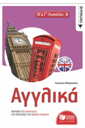 ΑΓΓΛΙΚΑ Β & Γ ΛΥΚΕΙΟΥ