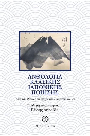 ΑΝΘΟΛΟΓΙΑ ΚΛΑΣΙΚΗΣ ΙΑΠΩΝΙΚΗΣ ΠΟΙΗΣΗΣ
