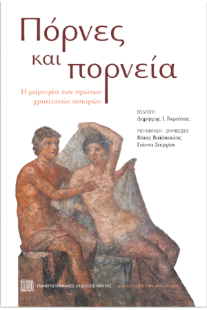 ΠΟΡΝΕΣ ΚΑΙ ΠΟΡΝΕΙΑ