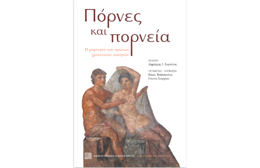 ΠΟΡΝΕΣ ΚΑΙ ΠΟΡΝΕΙΑ