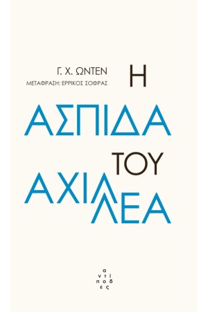 Η ΑΣΠΙΔΑ ΤΟΥ ΑΧΙΛΛΕΑ ΚΑΙ ΑΛΛΑ ΠΟΙΗΜΑΤΑ