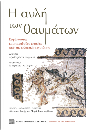 Η ΑΥΛΗ ΤΩΝ ΘΑΥΜΑΤΩΝ