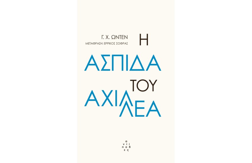 Η ΑΣΠΙΔΑ ΤΟΥ ΑΧΙΛΛΕΑ ΚΑΙ ΑΛΛΑ ΠΟΙΗΜΑΤΑ