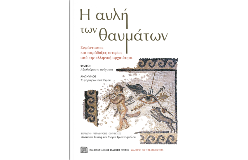 Η ΑΥΛΗ ΤΩΝ ΘΑΥΜΑΤΩΝ