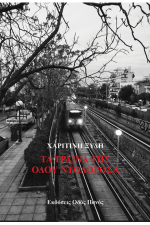 ΤΑ ΤΡΑΙΝΑ ΤΗΣ ΟΔΟΥ ΝΤΟΛΟΡΟΣΑ