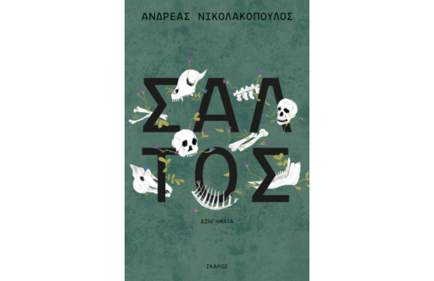 ΣΑΛΤΟΣ