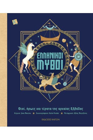 ΕΛΛΗΝΙΚΟΙ ΜΥΘΟΙ