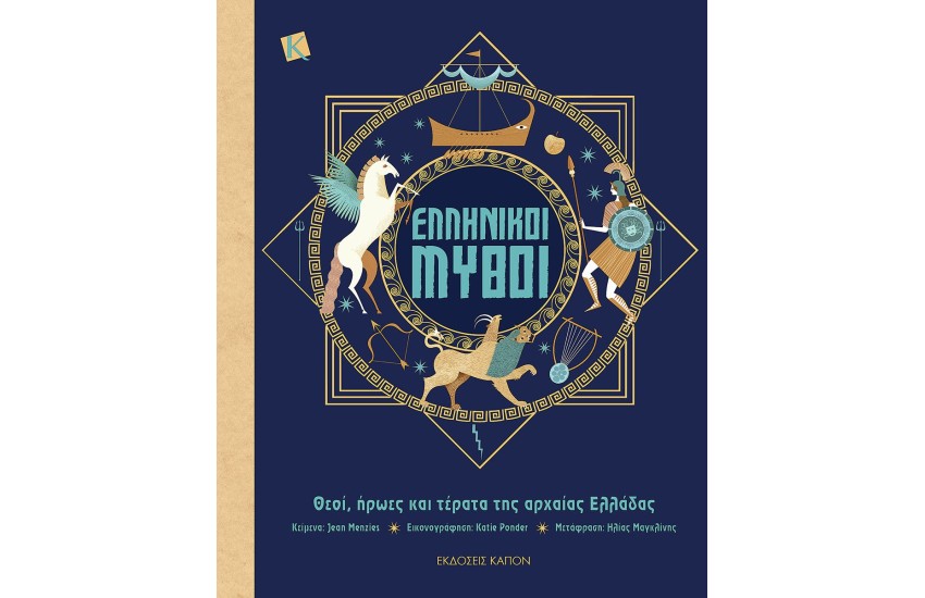 ΕΛΛΗΝΙΚΟΙ ΜΥΘΟΙ