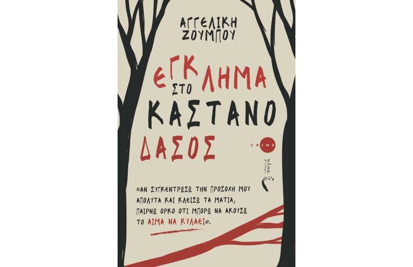 ΕΓΚΛΗΜΑ ΣΤΟ ΚΑΣΤΑΝΟΔΑΣΟΣ