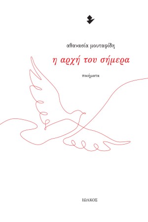 Η ΑΡΧΗ ΤΟΥ ΣΗΜΕΡΑ