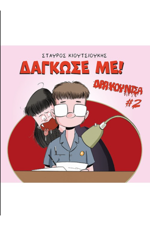 ΔΡΑΚΟΥΛΙΤΣΑ #2