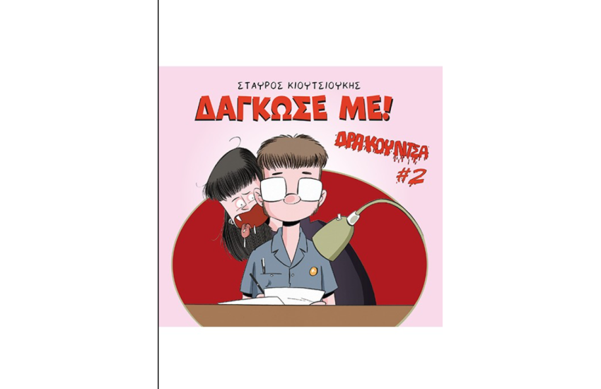 ΔΡΑΚΟΥΛΙΤΣΑ #2