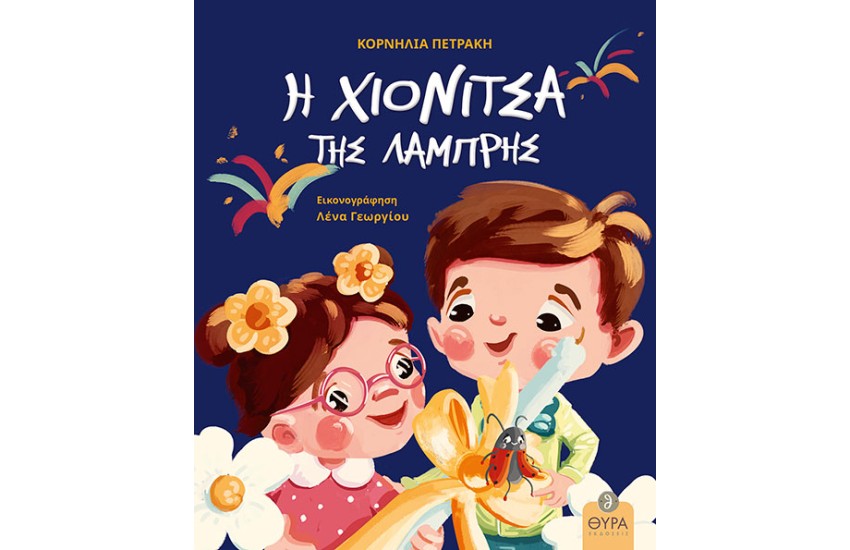 Η ΧΙΟΝΙΤΣΑ ΤΗΣ ΛΑΜΠΡΗΣ