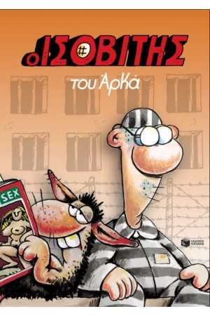 Ο ΙΣΟΒΙΤΗΣ (ΕΠΙΤΟΜΟ) Ο ΙΣΟΒΙΤΗΣ (ΕΠΙΤΟΜΟ)