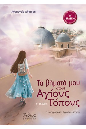 ΤΑ ΒΗΜΑΤΑ ΜΟΥ ΣΤΟΥΣ ΑΓΙΟΥΣ ΤΟΠΟΥΣ